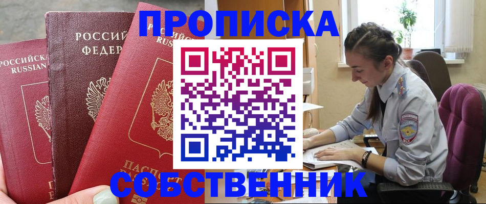 временная регистрация собственник в Тавде